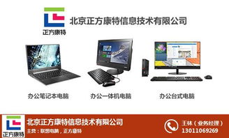 原装联想笔记本电脑与计算机网络服务——北京正方康特的专业解决方案