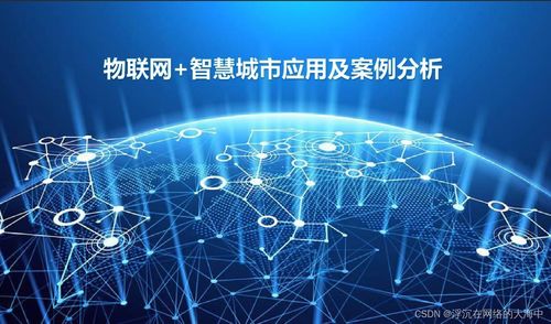 物联网的特点及其主要应用领域